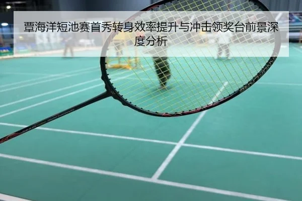 覃海洋短池赛首秀转身效率提升与冲击领奖台前景深度分析